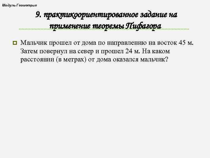 Модуль Геометрия 9. практикоориентированное задание на применение теоремы Пифагора p Мальчик прошел от дома
