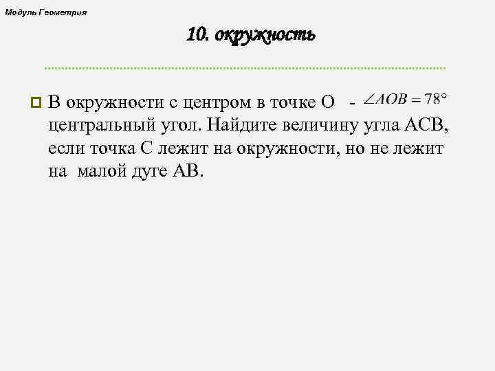 Модуль Геометрия 10. окружность p В окружности с центром в точке О центральный угол.