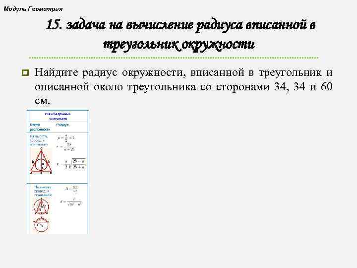 Модуль Геометрия 15. задача на вычисление радиуса вписанной в треугольник окружности p Найдите радиус