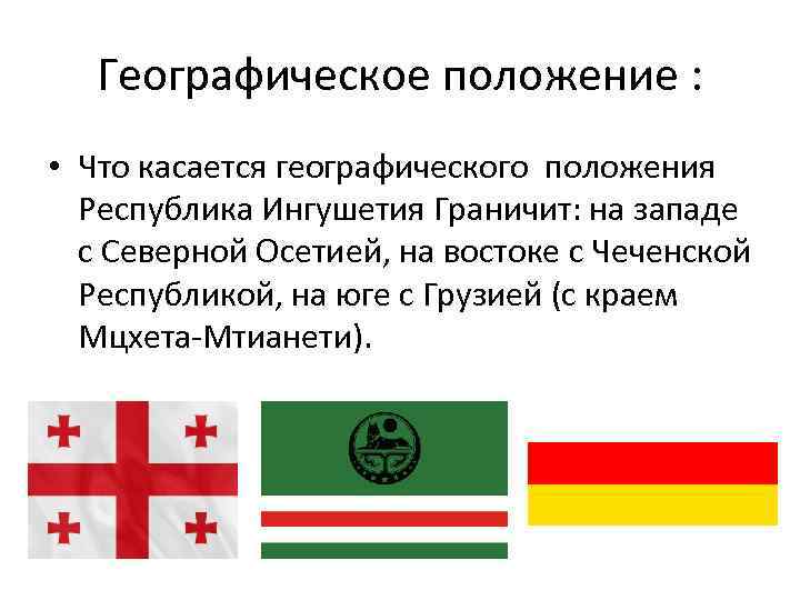 Географическое положение : • Что касается географического положения Республика Ингушетия Граничит: на западе с