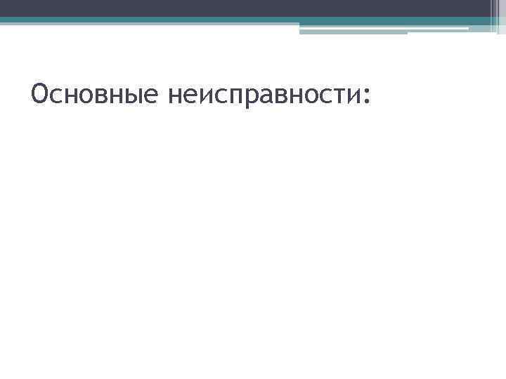 Основные неисправности: 