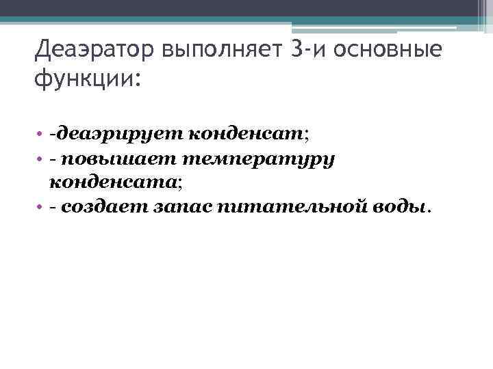 Деаэратор выполняет 3 -и основные функции: • -деаэрирует конденсат; • - повышает температуру конденсата;