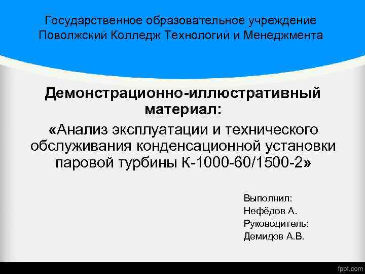 Государственное образовательное учреждение Поволжский Колледж Технологий и Менеджмента Демонстрационно-иллюстративный материал: «Анализ эксплуатации и технического