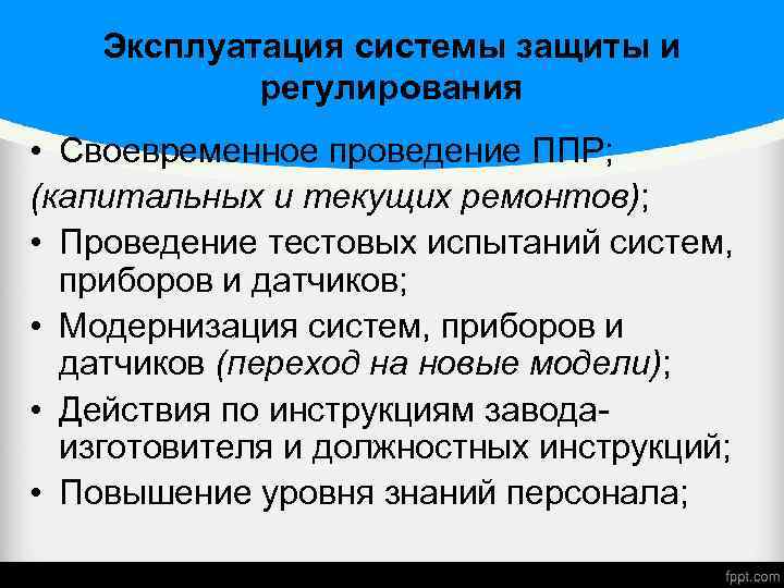 Эксплуатация системы защиты и регулирования • Своевременное проведение ППР; (капитальных и текущих ремонтов); •