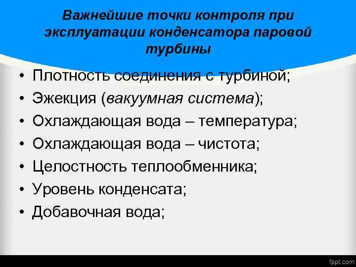 Важнейшие точки контроля при эксплуатации конденсатора паровой турбины • • Плотность соединения с турбиной;