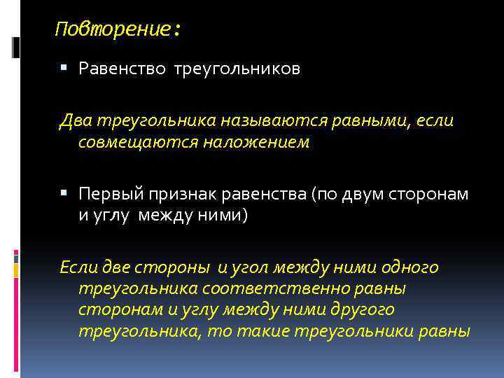 Повторение: Равенство треугольников Два треугольника называются равными, если совмещаются наложением Первый признак равенства (по