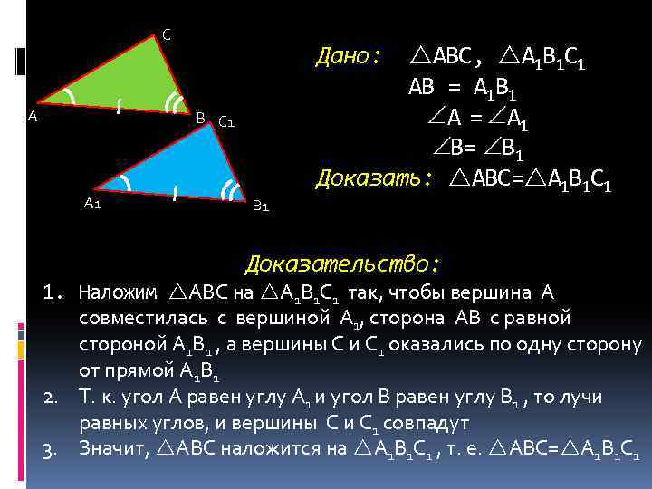 С А В С 1 А 1 В 1 Дано: ABC, A 1 B