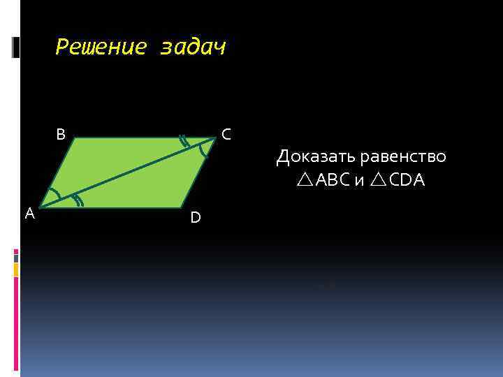 Решение задач В А С D Доказать равенство AВС и CDA 