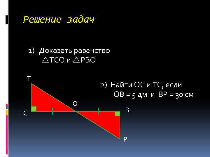 Решение задач 1) Доказать равенство ТСО и РВО Т О С 2) Найти ОС