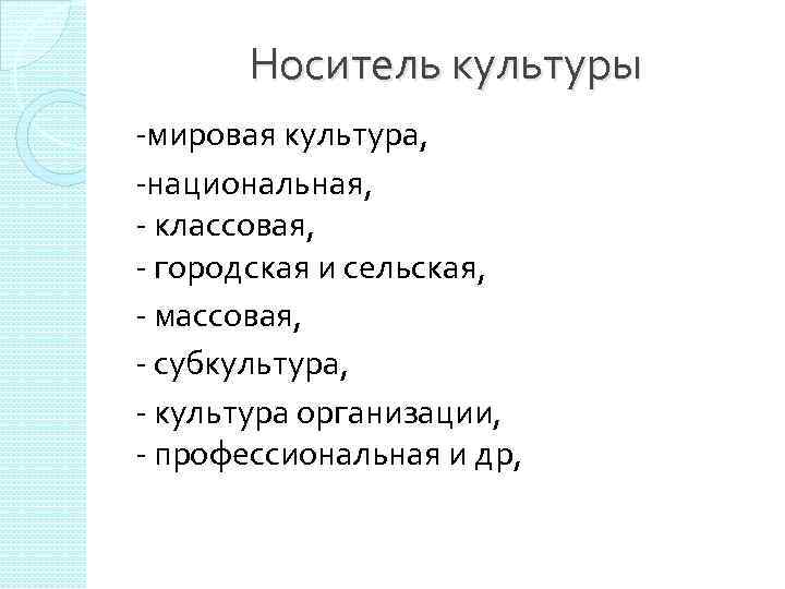 Носитель культуры. Формы культуры: мировая и Национальная. Кто является носителем культуры. Основные носители культуры.