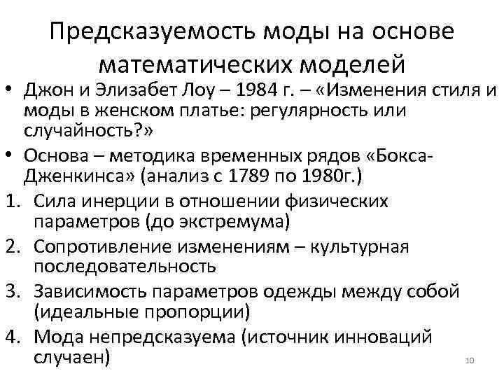 Предсказуемость моды на основе математических моделей • Джон и Элизабет Лоу – 1984 г.