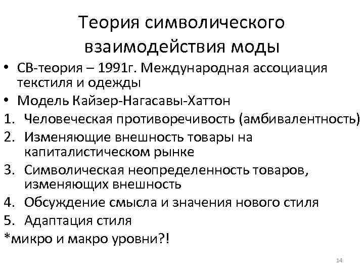 Теория символического взаимодействия моды • СВ-теория – 1991 г. Международная ассоциация текстиля и одежды