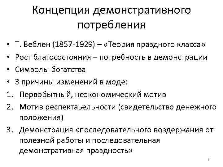 Концепция демонстративного потребления • Т. Веблен (1857 -1929) – «Теория праздного класса» • Рост