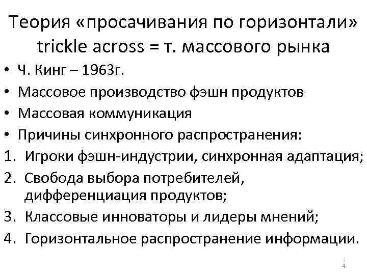 Теория «просачивания по горизонтали» trickle across = т. массового рынка • Ч. Кинг –