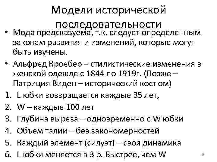 Модели исторической последовательности • Мода предсказуема, т. к. следует определенным законам развития и изменений,