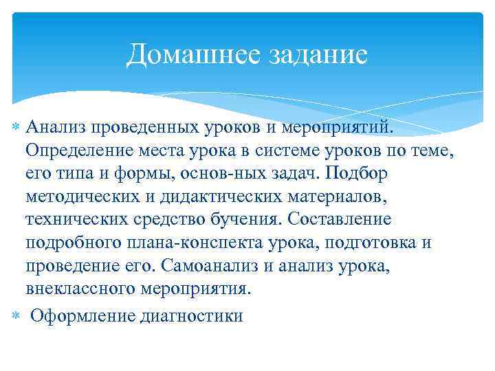 Домашнее задание Анализ проведенных уроков и мероприятий. Определение места урока в системе уроков по
