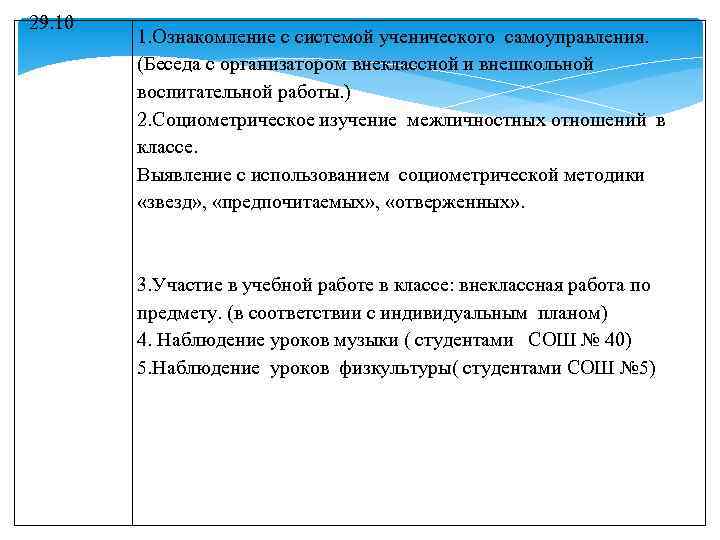 29. 10 1. Ознакомление с системой ученического самоуправления. (Беседа с организатором внеклассной и внешкольной