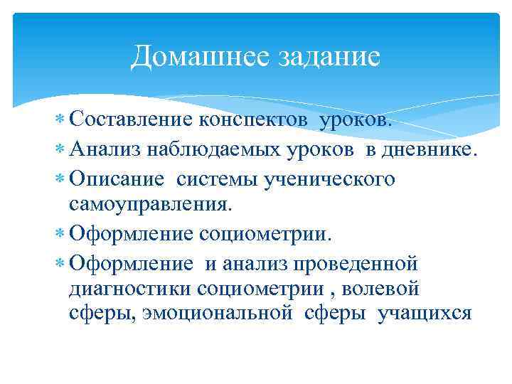 Домашнее задание Составление конспектов уроков. Анализ наблюдаемых уроков в дневнике. Описание системы ученического самоуправления.