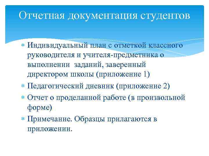 Отчетная документация студентов Индивидуальный план с отметкой классного руководителя и учителя предметника о выполнении