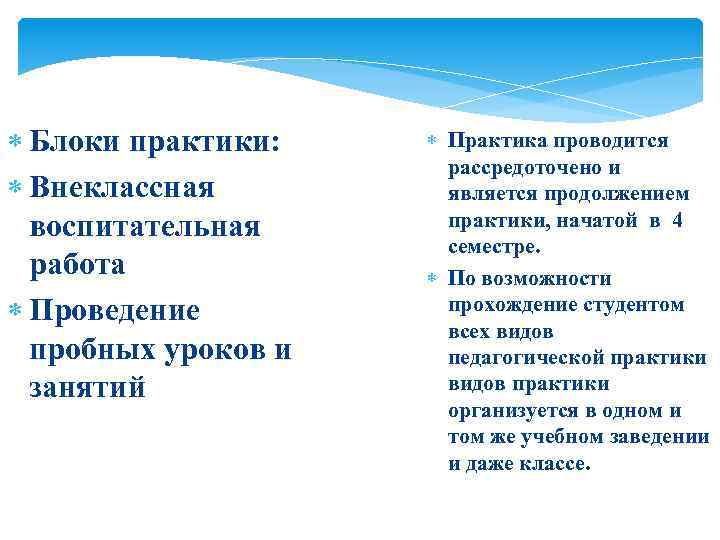  Блоки практики: Внеклассная воспитательная работа Проведение пробных уроков и занятий Практика проводится рассредоточено