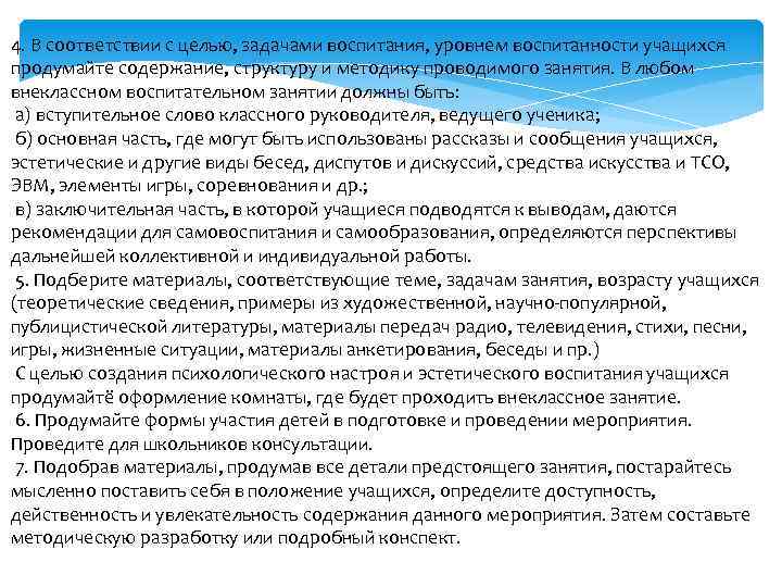 4. В соответствии с целью, задачами воспитания, уровнем воспитанности учащихся продумайте содержание, структуру и