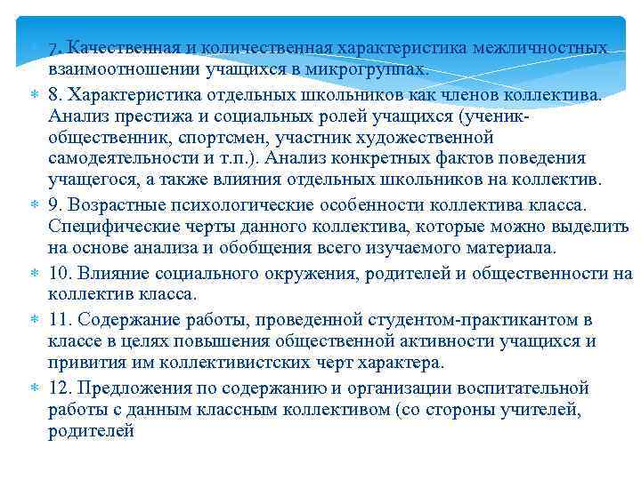  7. Качественная и количественная характеристика межличностных взаимоотношении учащихся в микрогруппах. 8. Характеристика отдельных