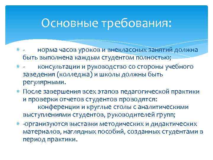 Основные требования: норма часов уроков и внеклассных занятий должна быть выполнена каждым студентом полностью;