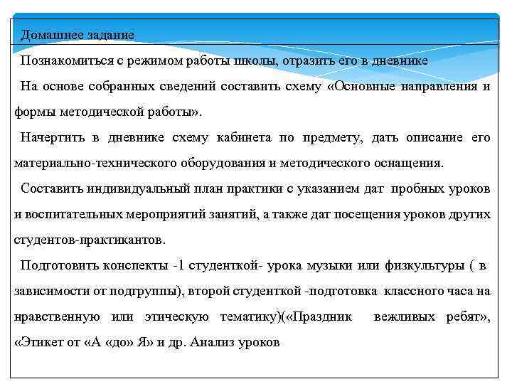 Домашнее задание Познакомиться с режимом работы школы, отразить его в дневнике На основе собранных
