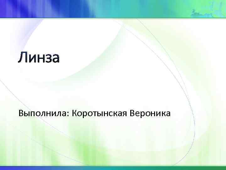 Линза Выполнила: Коротынская Вероника 