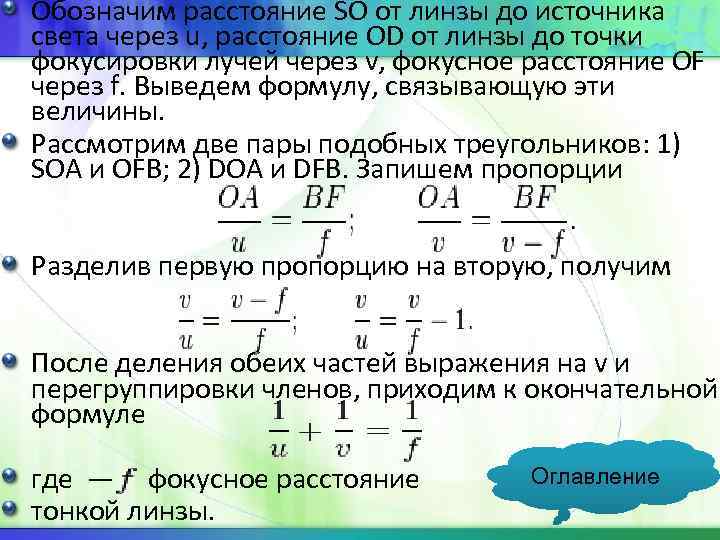 Обозначим расстояние SO от линзы до источника света через u, расстояние OD от линзы