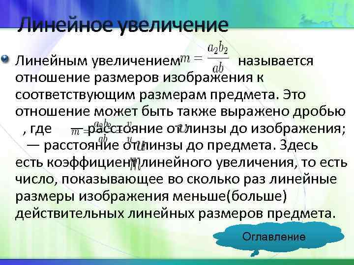 Изображение называется соответствующим действительности если оно образуется в точке пересечения