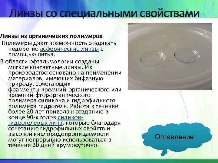 Линзы со специальными свойствами Линзы из органических полимеров Полимеры дают возможность создавать недорогие асферические