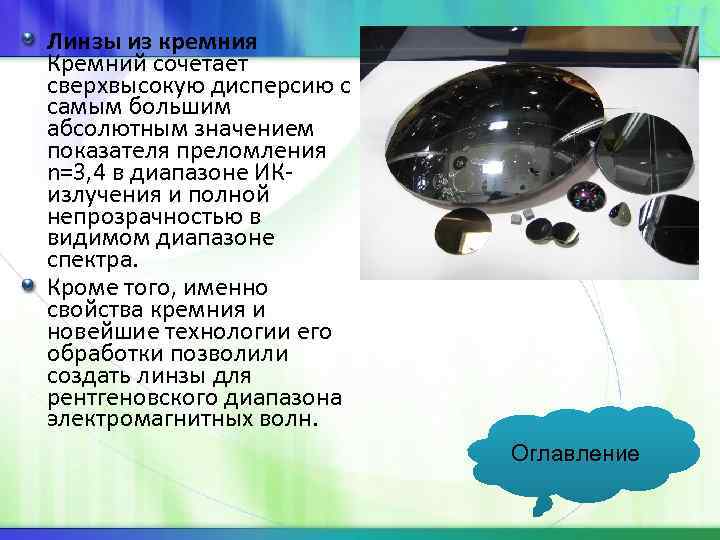 Линзы из кремния Кремний сочетает сверхвысокую дисперсию с самым большим абсолютным значением показателя преломления