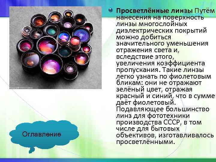 Оглавление Просветлённые линзы Путём нанесения на поверхность линзы многослойных диэлектрических покрытий можно добиться значительного