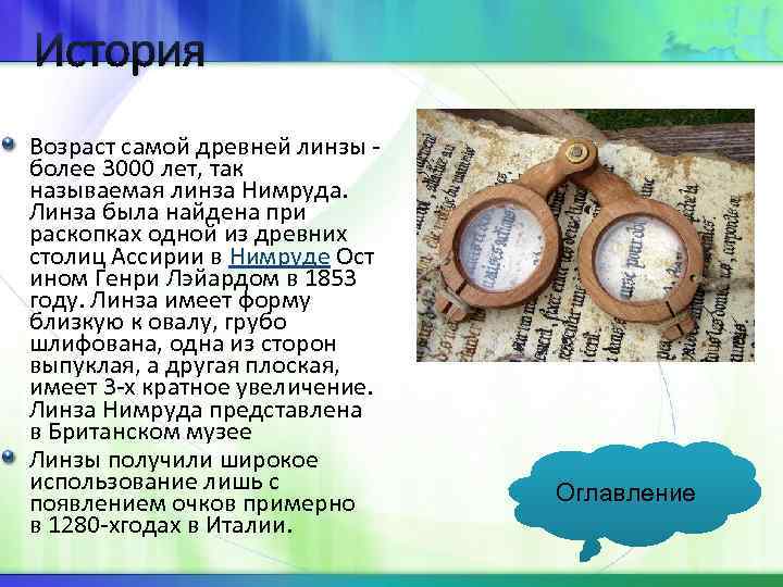 История Возраст самой древней линзы - более 3000 лет, так называемая линза Нимруда. Линза