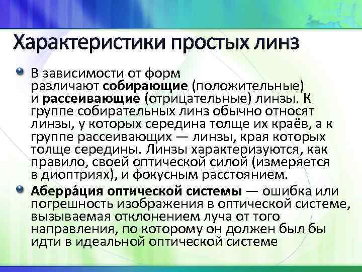 Характеристики простых линз В зависимости от форм различают собирающие (положительные) и рассеивающие (отрицательные) линзы.