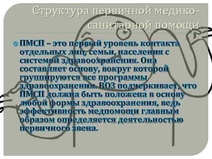 Структура первичной медикосанитарной помощи ПМСП – это первый уровень контакта отдельных лиц, семьи, населения