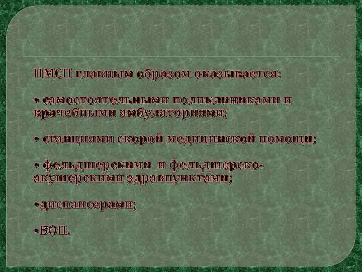 ПМСП главным образом оказывается: • самостоятельными поликлиниками и врачебными амбулаториями; • станциями скорой