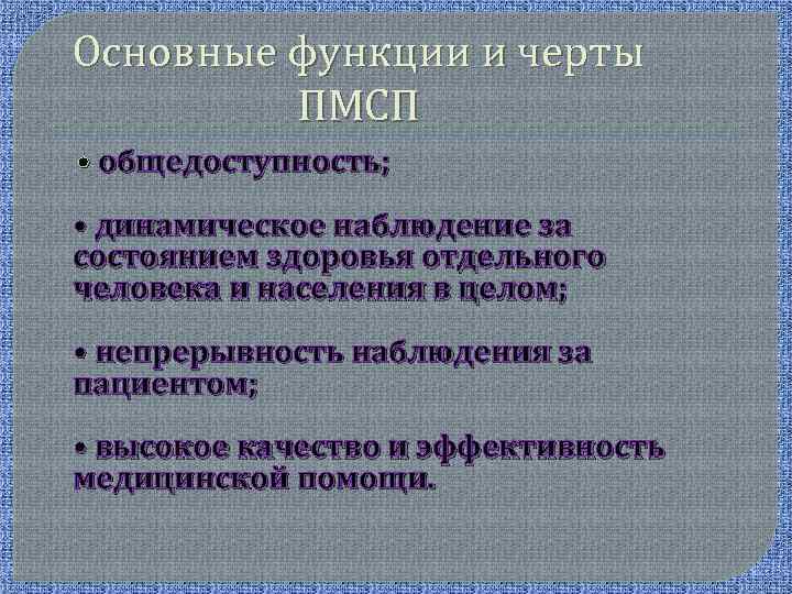Основные функции и черты ПМСП • общедоступность; • динамическое наблюдение за состоянием здоровья отдельного