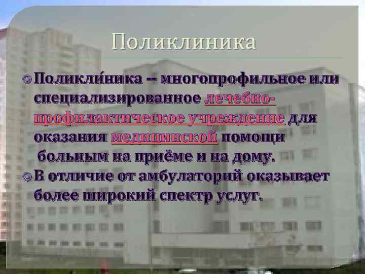 Поликлиника Поликли ника -- многопрофильное или специализированное лечебнопрофилактическое учреждение для оказания медицинской помощи больным