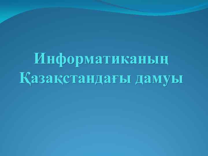 Информатиканың Қазақстандағы дамуы 