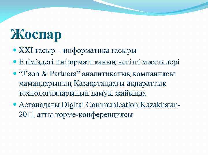 Жоспар ХХІ ғасыр – информатика ғасыры Еліміздегі информатиканың негізгі мәселелері “J’son & Partners” аналитикалық