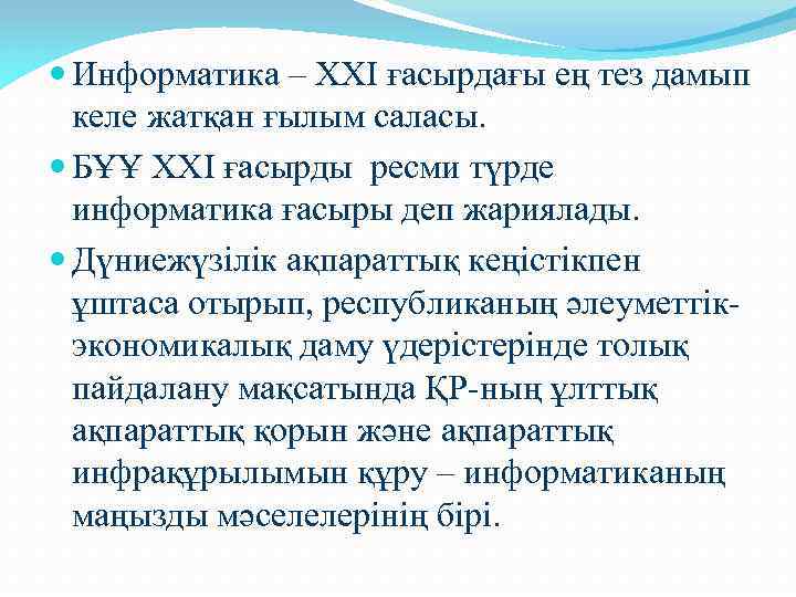  Информатика – ХХІ ғасырдағы ең тез дамып келе жатқан ғылым саласы. БҰҰ ХХІ