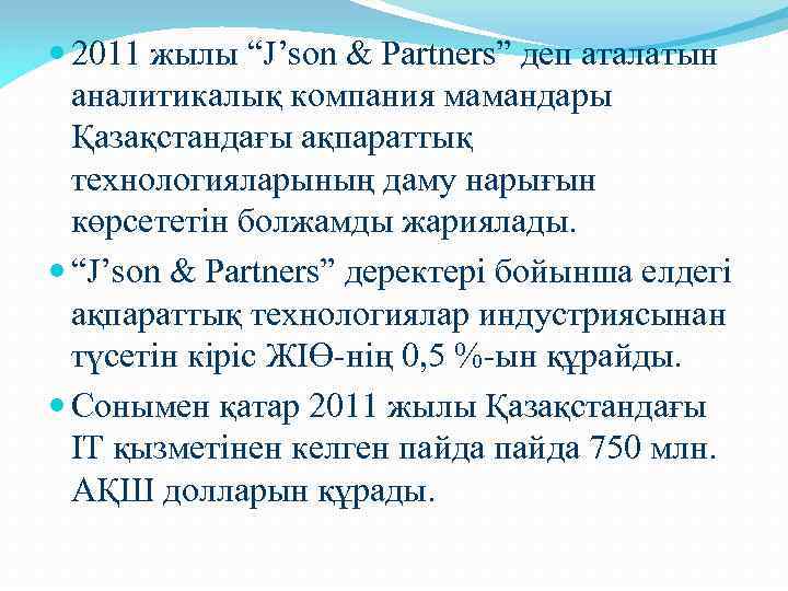  2011 жылы “J’son & Partners” деп аталатын аналитикалық компания мамандары Қазақстандағы ақпараттық технологияларының