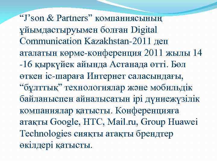 “J’son & Partners” компаниясының ұйымдастыруымен болған Digital Communication Kazakhstan-2011 деп аталатын көрме-конференция 2011 жылы