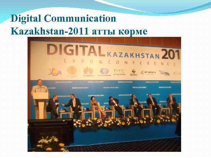 Digital Communication Kazakhstan-2011 атты көрме 