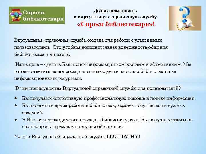 Добро пожаловать в виртуальную справочную службу «Спроси библиотекаря» ! Виртуальная справочная служба создана для