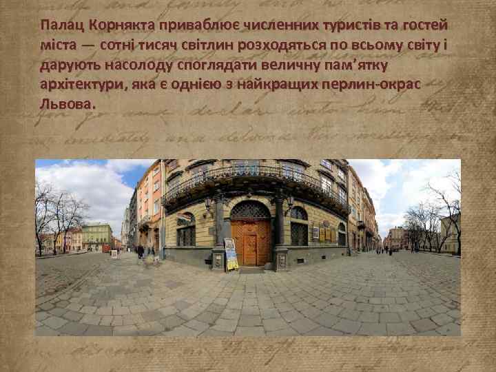 Палац Корнякта приваблює численних туристів та гостей міста — сотні тисяч світлин розходяться по