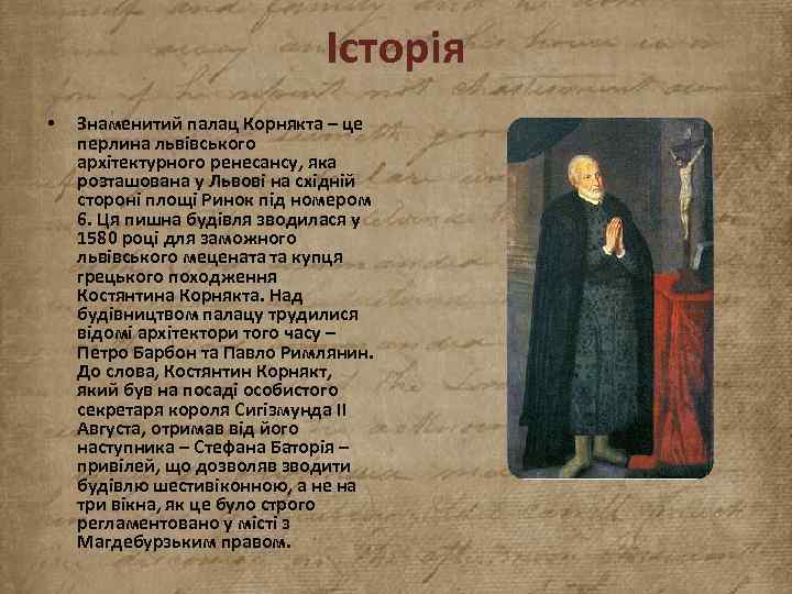 Історія • Знаменитий палац Корнякта – це перлина львівського архітектурного ренесансу, яка розташована у