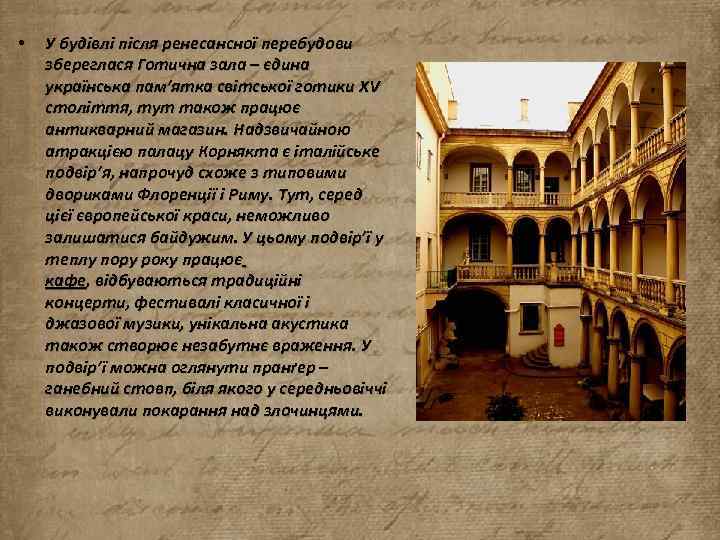  • У будівлі після ренесансної перебудови збереглася Готична зала – єдина українська пам’ятка